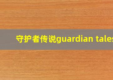 守护者传说guardian tales